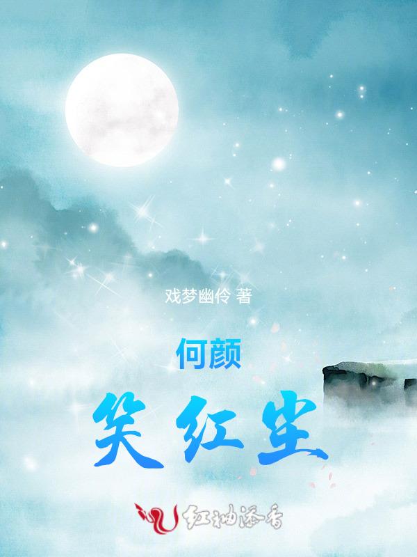 笑红颜笑红颜