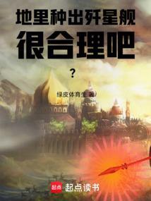 地里种出歼星舰很合理吧笔趣阁
