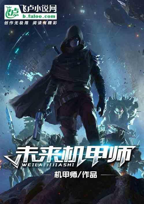 未来机甲是什么意思