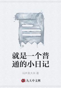 一篇普普通通的日记
