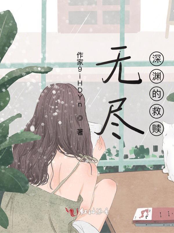 无尽深渊是什么意思
