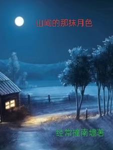 前门村的留守妇女萧明月最后怎么样