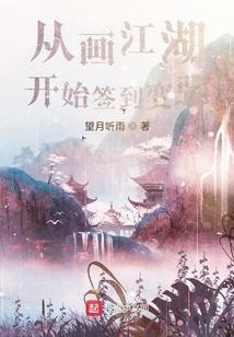 从画江湖开始签到变强最新章节更新时间
