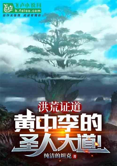 洪荒证道黄中李树的圣人大道全文免费阅读