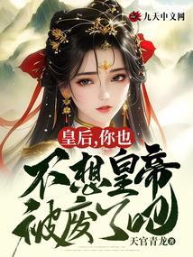 皇后本来不想红17