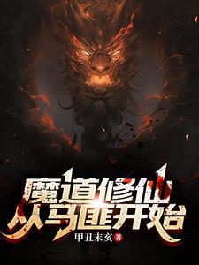 魔道修仙从马匪开始未删减