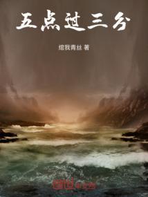 三点过5分用英语怎么说