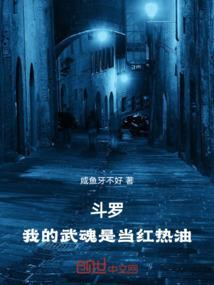 斗罗我的武魂是异火