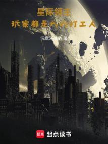 星际领主我的星际舰队亿点强