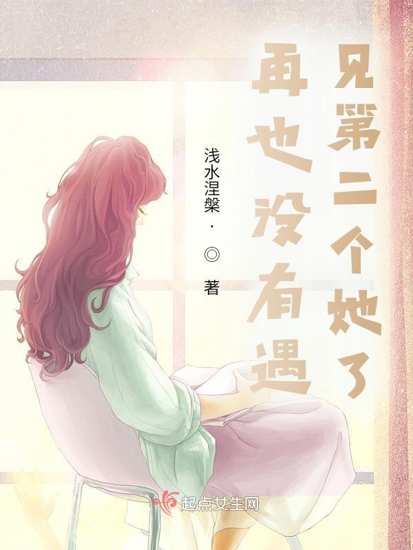 再也遇不见第二个她了说说