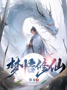 做梦梦到自己修仙是什么意思