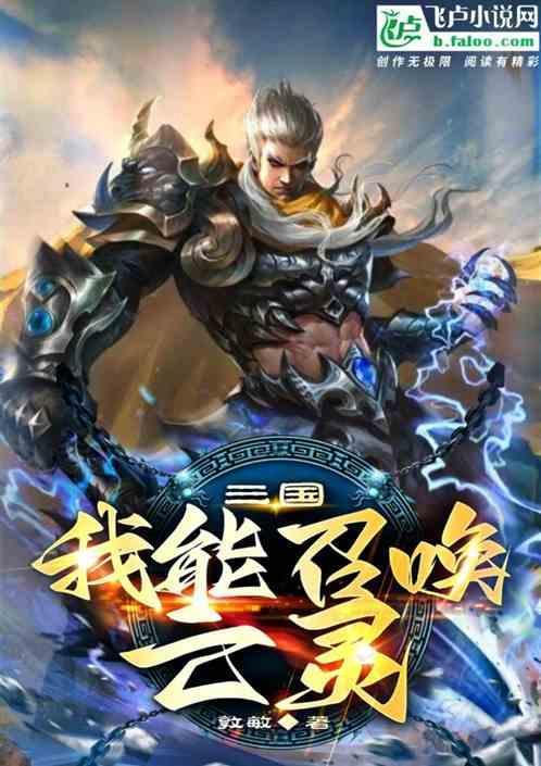 玄幻版三国我能召唤神将飞卢