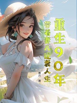重生1998带着妻女当首富