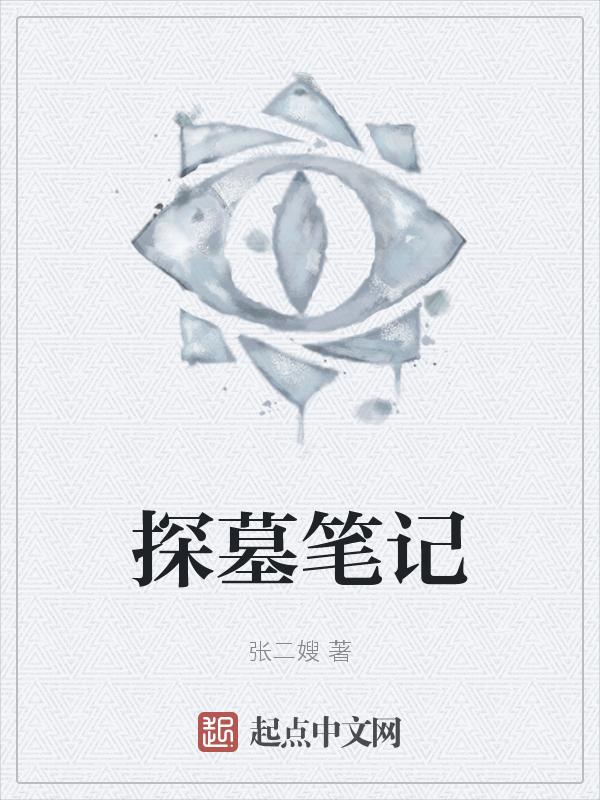 探灵笔记新版