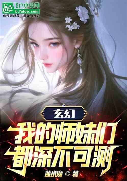我的师妹狂霸酷炫拽