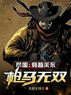 关于穿越民国当军阀的