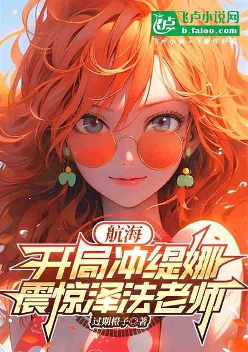 航海开局冲缇娜震惊泽法老师