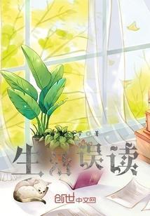 生活中的误读