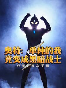 人在奥特这个奥特曼有亿点彪悍