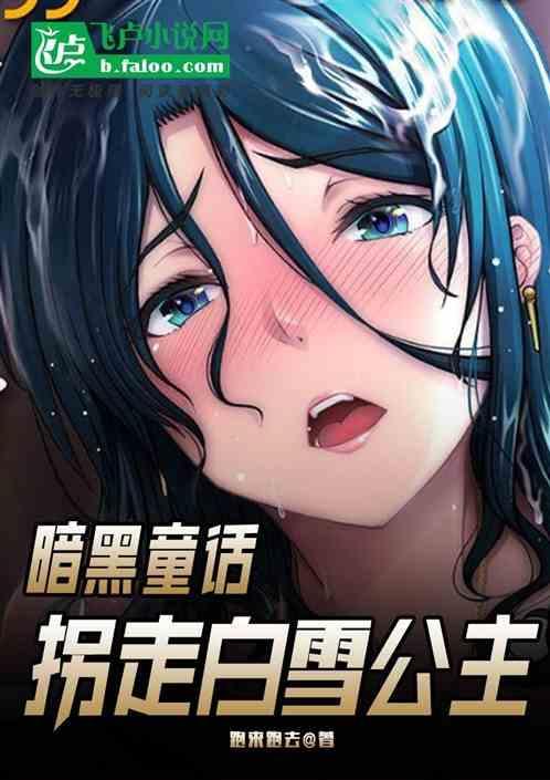 暗黑童话类