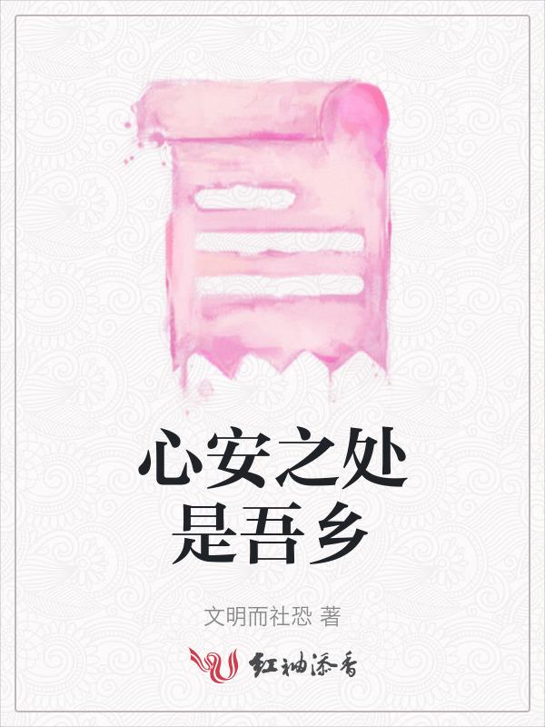 心安之处是吾乡电视剧