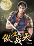 傲天战尊