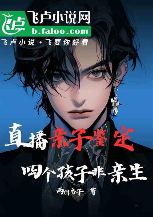 亲子鉴定有多少是亲生的