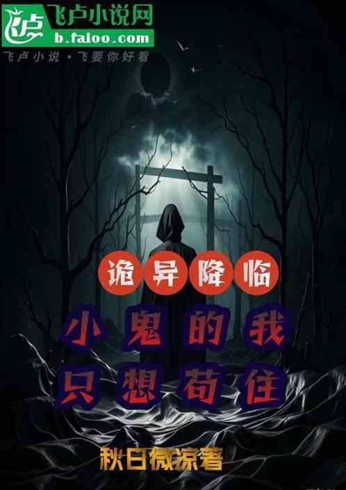 诡异降临只有我不死