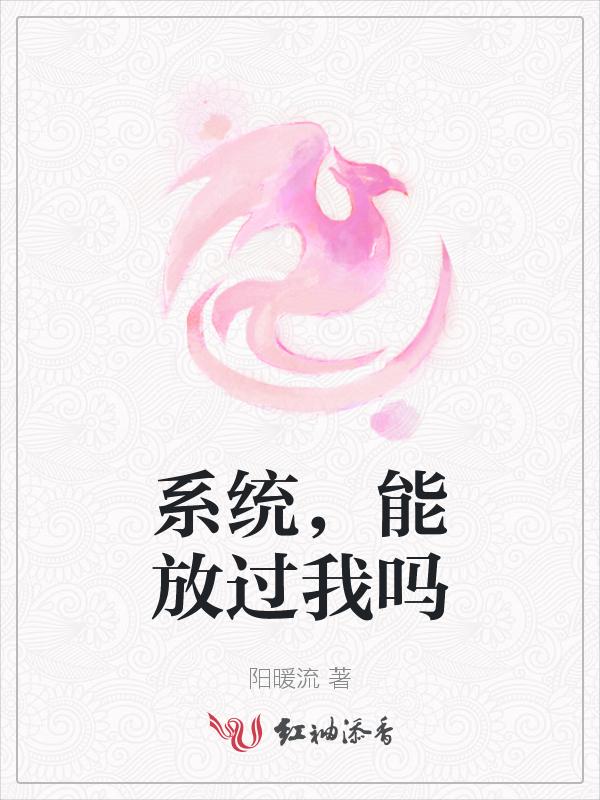 系统求我放过它