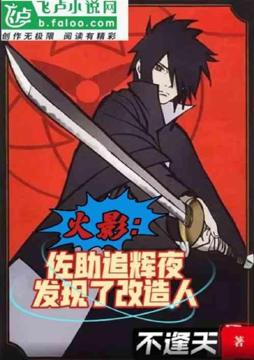 佐助打辉夜第几集