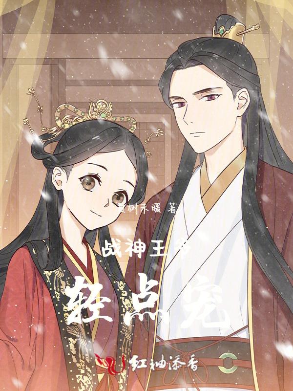 战神王爷宠妻无度免费阅读