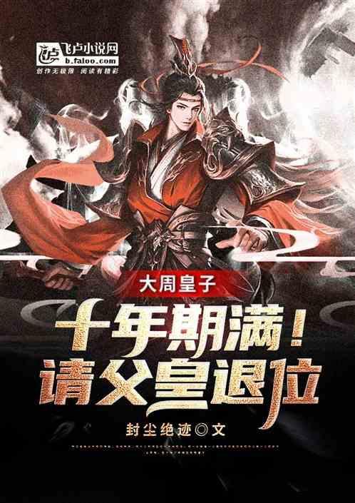 大周皇太子免费阅读完结版