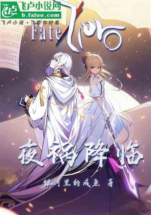 fatezero祸水免费阅读