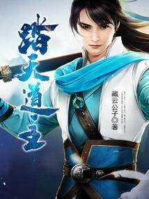 踏天道尊免费阅读