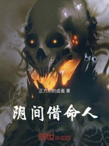 阳间借命人怎么样
