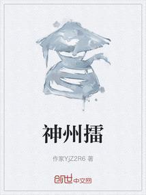 神州擂评书刘兰芳