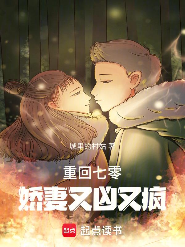 重回七零娇妻又凶又疯