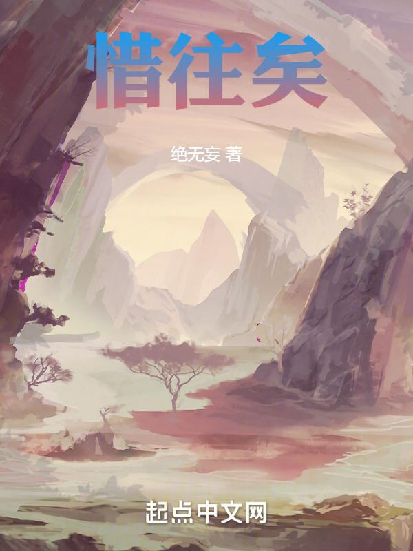 惜往矣数风流人物还看今朝