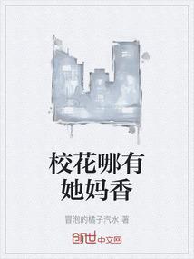 有没有校花