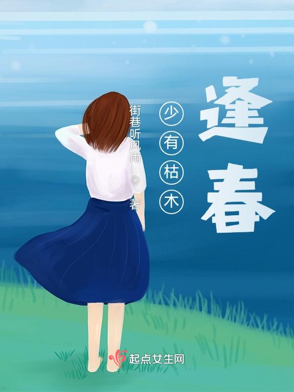 枯木逢春犹再发人无两度再少年是什么意思