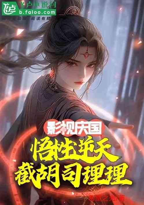 影视庆国悟性逆天截胡司理理