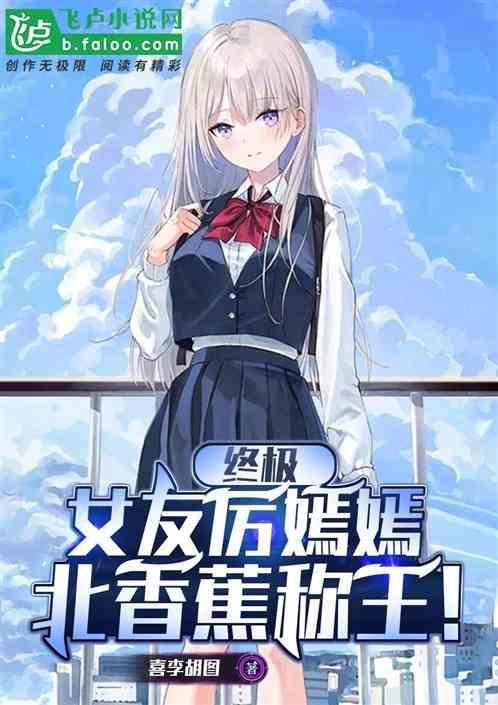 终极女友厉嫣嫣