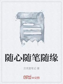 随性随缘随心