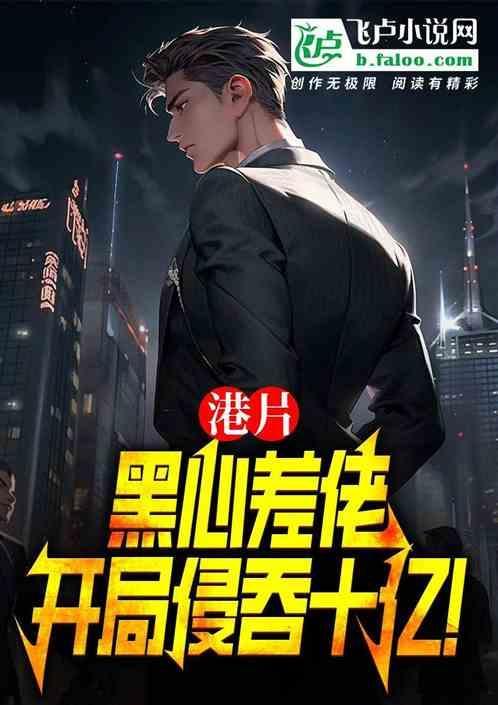 港片黑心差佬
