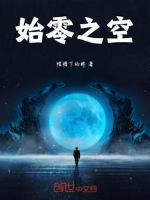 零之启回归