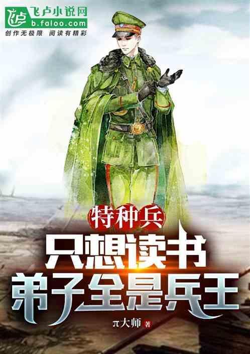 特种兵读书就变强最新免费章节