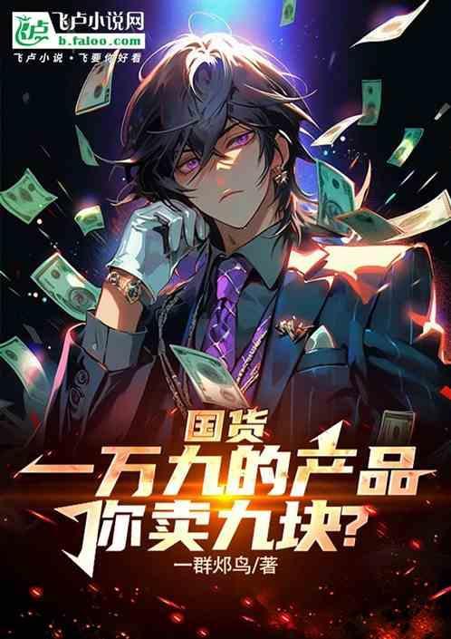 国货一万九的产品