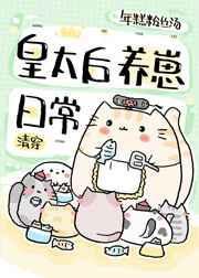 皇太后养成记