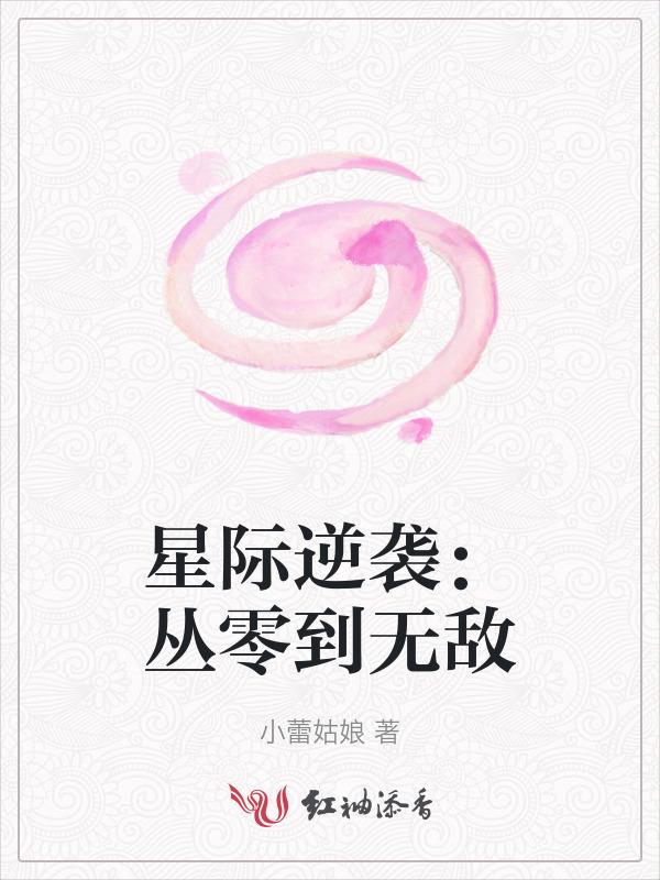 星际逆袭记