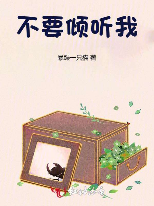 不倾听别人